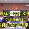 《孤独之旅》九年级语文上册【新课标】公开课优质课（有课件教案逐字稿