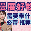 去漫展要准备什么？什么必须带？漫展好物推荐