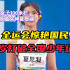 女子100米跨栏，颜值女神夏思凝
