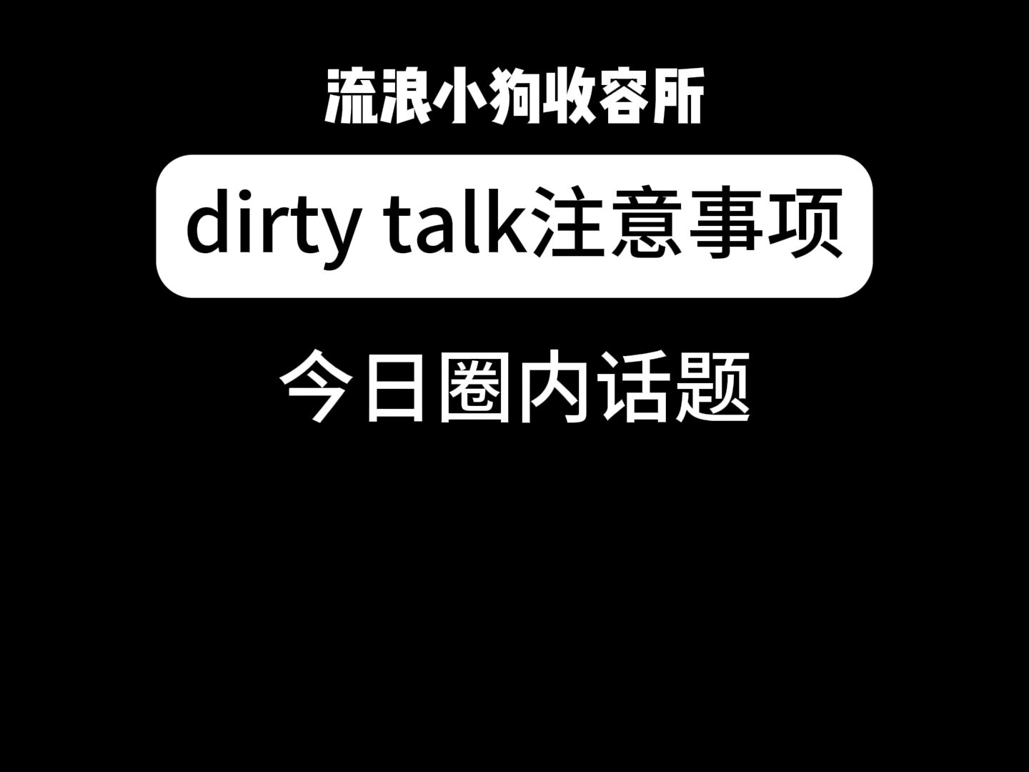 dirty talk注意事项