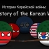 【波兰球】朝鲜战争的历史