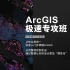 【九天快速入门并掌握ArcGis】_项目应用篇——01 深入了解与认识Arcgis