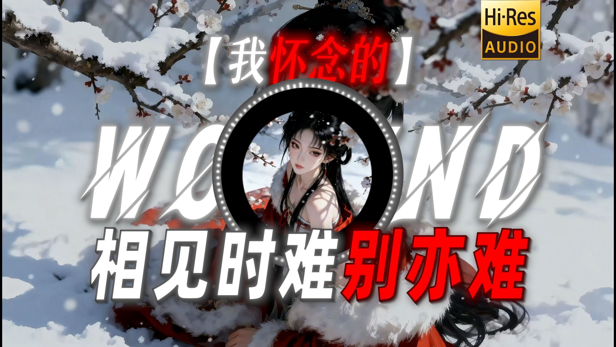 【我怀念的】|“相见时难别亦难 春风无力百花残”