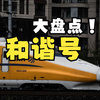 CRH#和谐号型号盘点