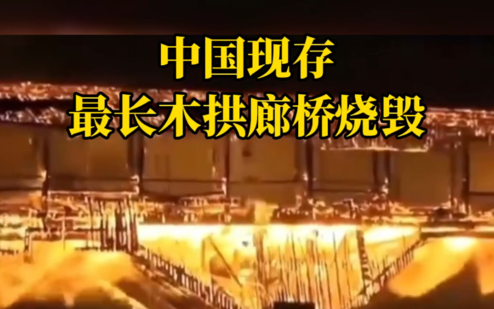 太可惜！中国现存最长木拱廊桥烧毁，距今已有900多年历史