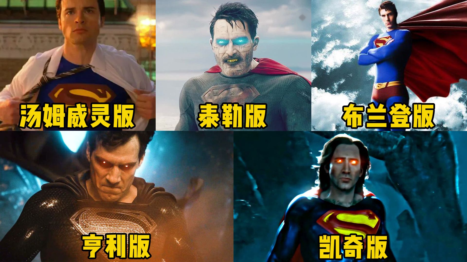 盘点五个不同版本的超人，凯奇版不是最帅的，但一定是最强的！