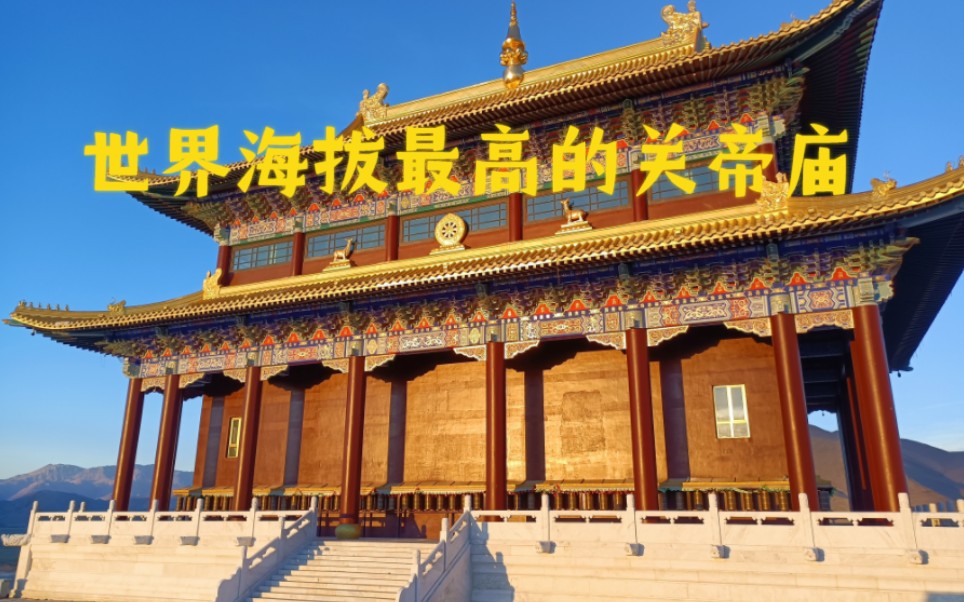 世界海拔最高的关帝庙——珠穆朗玛关帝庙