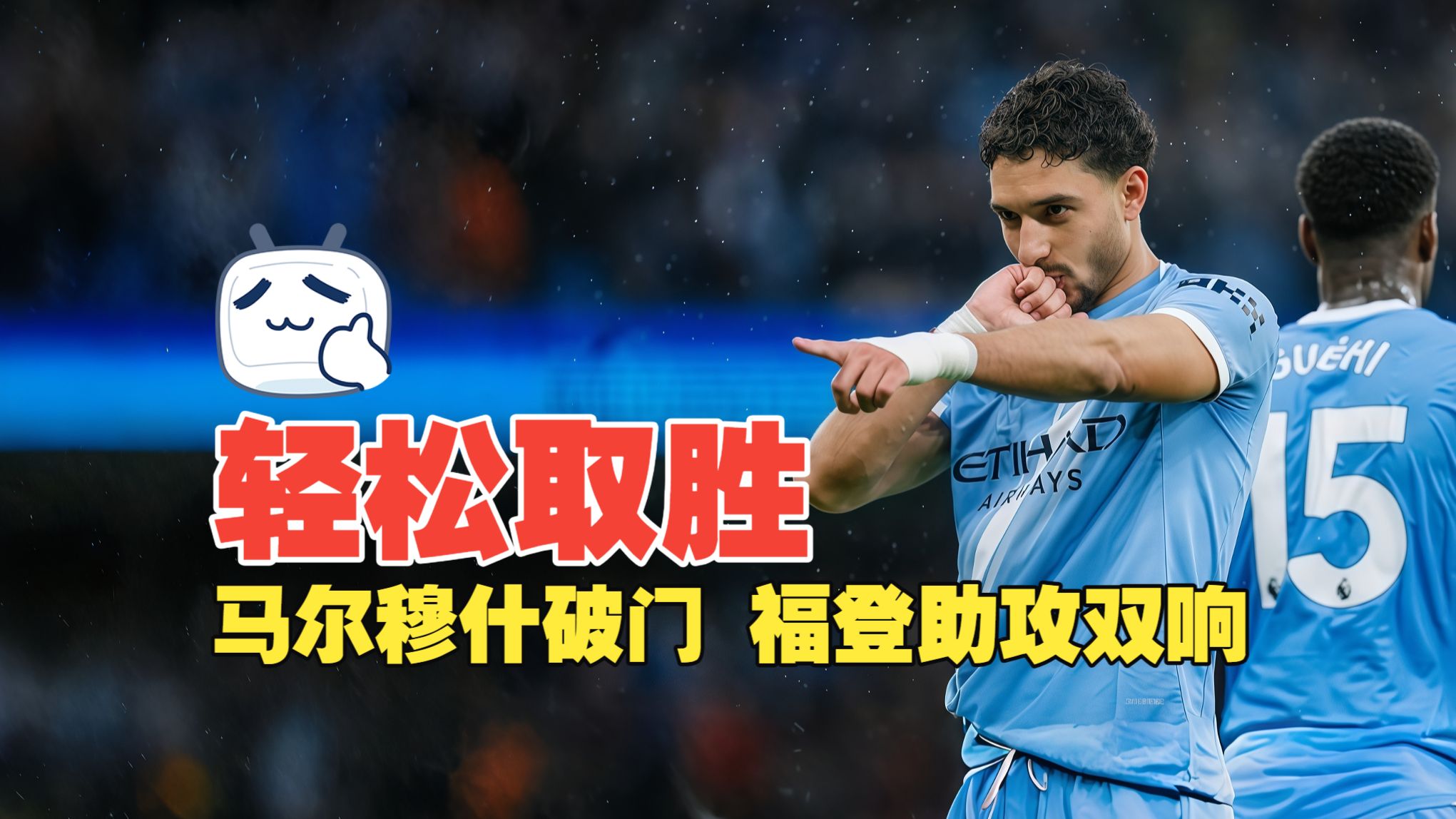 轻松取胜！马尔穆什破门 福登助攻双响 曼城3比0水晶宫
