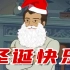 如果圣诞节是中国的节日