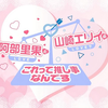 ↓弹幕↓230912『阿部里果と山崎エリイの推し事』第104回