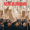 【超清剪辑】纪念五四运动，传承五四精神