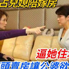 公公霸占儿媳陪嫁房，逼她住地下室，儿媳转头卖房让公婆欲哭无泪