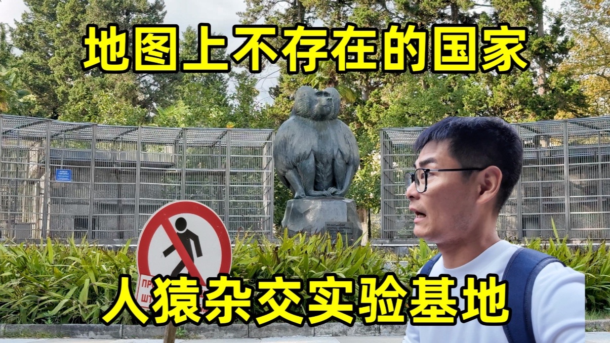 你敢信苏联真的做过人猿杂交实验？走进地图上不存在的国家，探访那座被废弃的实验基地