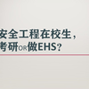 安全工程在校生，考研or做EHS