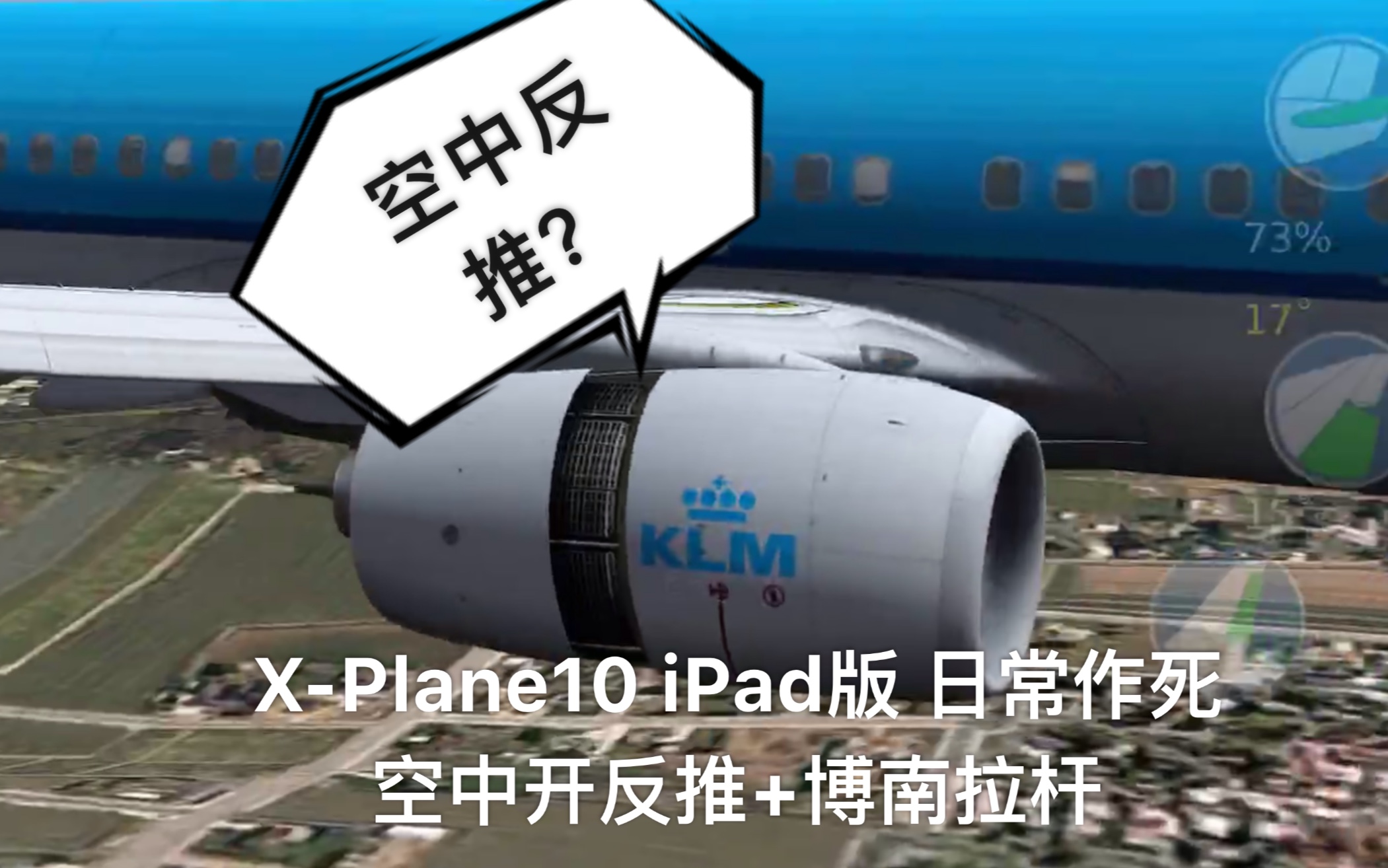 xplane10737日常作死空中开反推博南拉杆