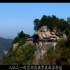 「中国名山—武当山」登顶峰，坐索道——畅游天下第一仙山武当山。