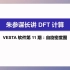 12：朱参谋长带你入门DFT计算第十一弹：如何用VESTA软件绘制自旋密度图