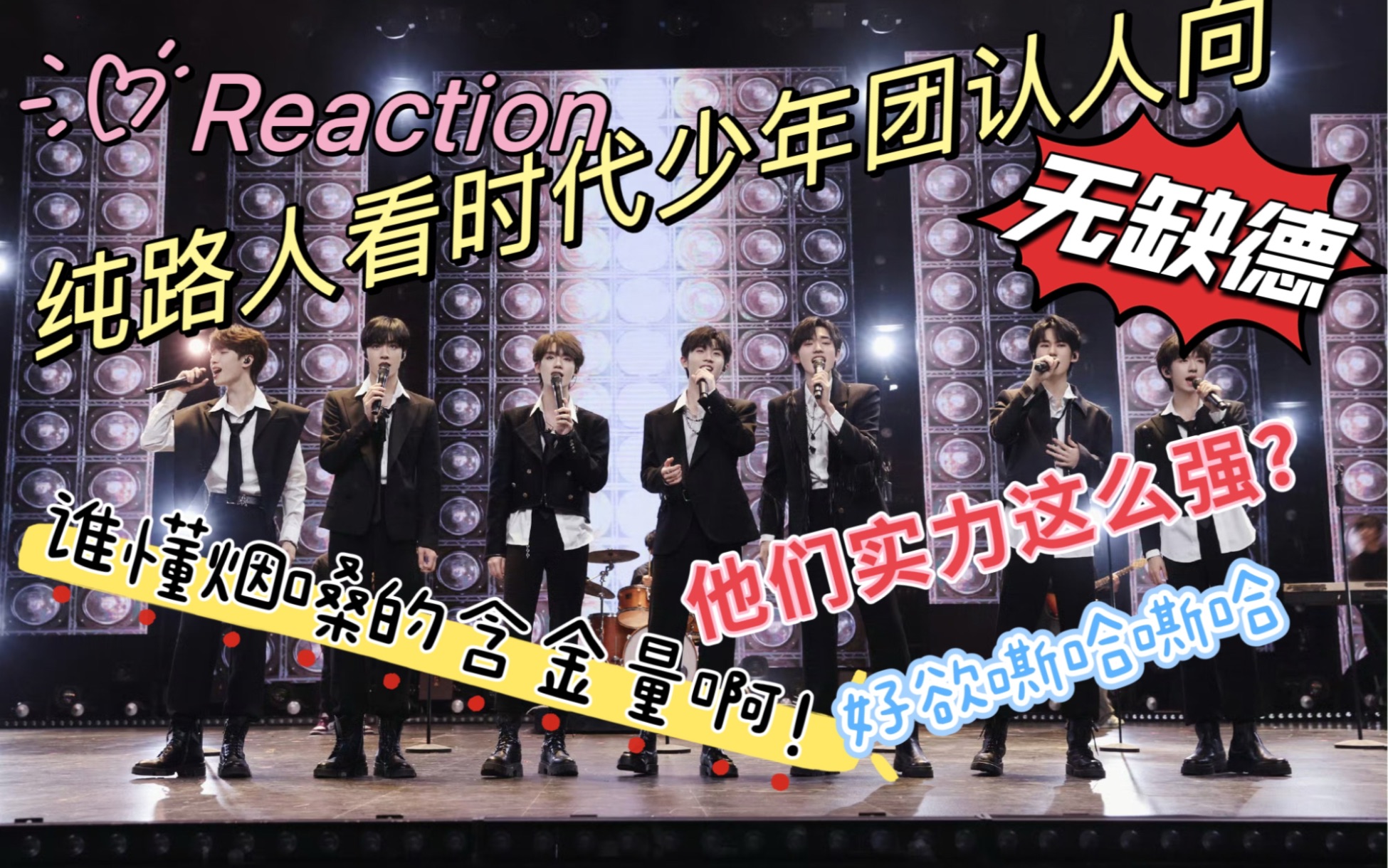 【时代少年团reaction 】纯路人看时代少年团认人向，最后的三个宝宝，谁懂烟嗓的含金量！超高实力超性感！