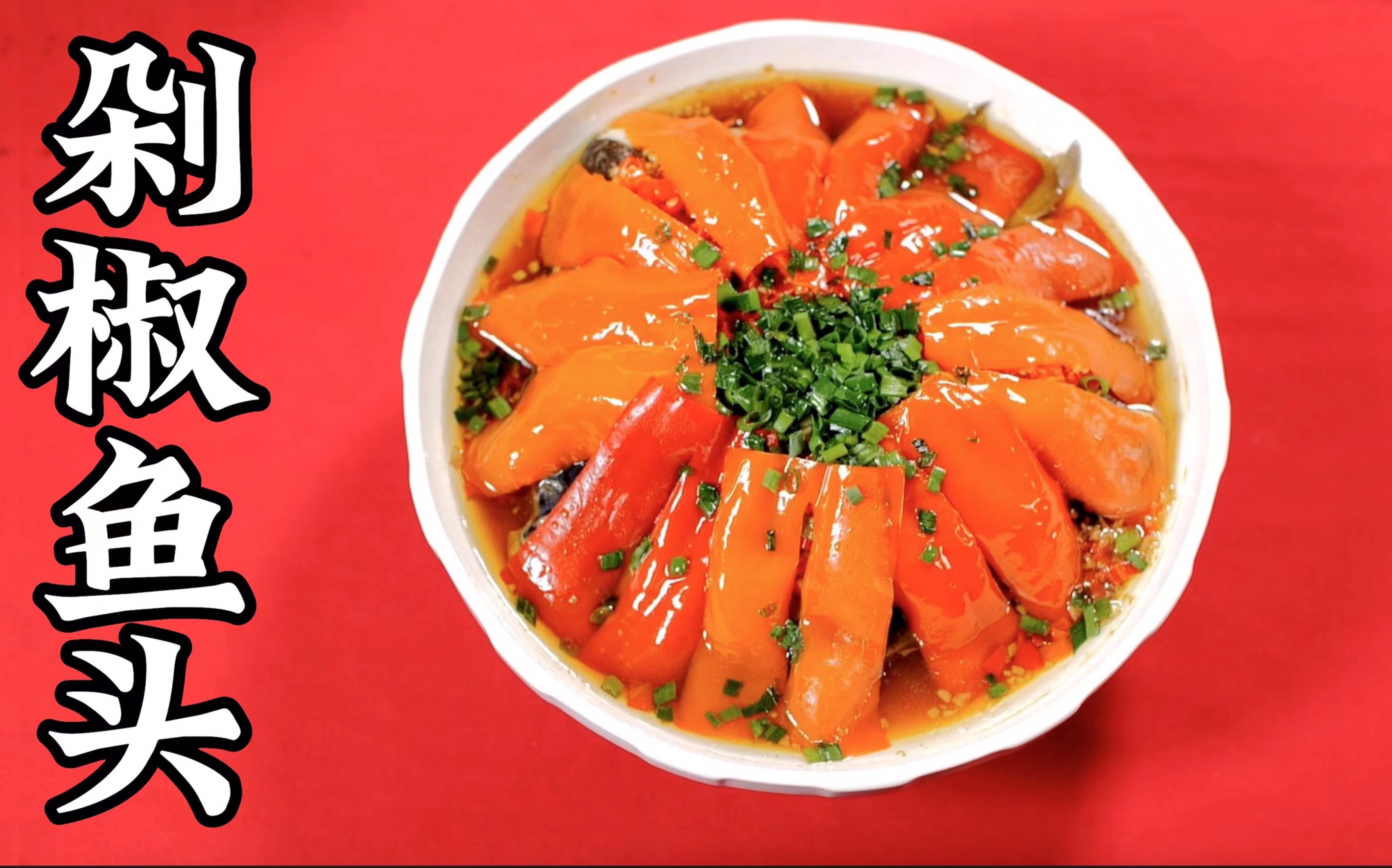 传说中的湘菜之WANG剁椒鱼头，家常版菜谱来喽快做起来吧