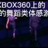 XBOX360上最好玩的舞蹈类体感游戏