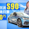 实拍车：2.0T动力 车长5米 落地30万买沃尔沃S90值不值