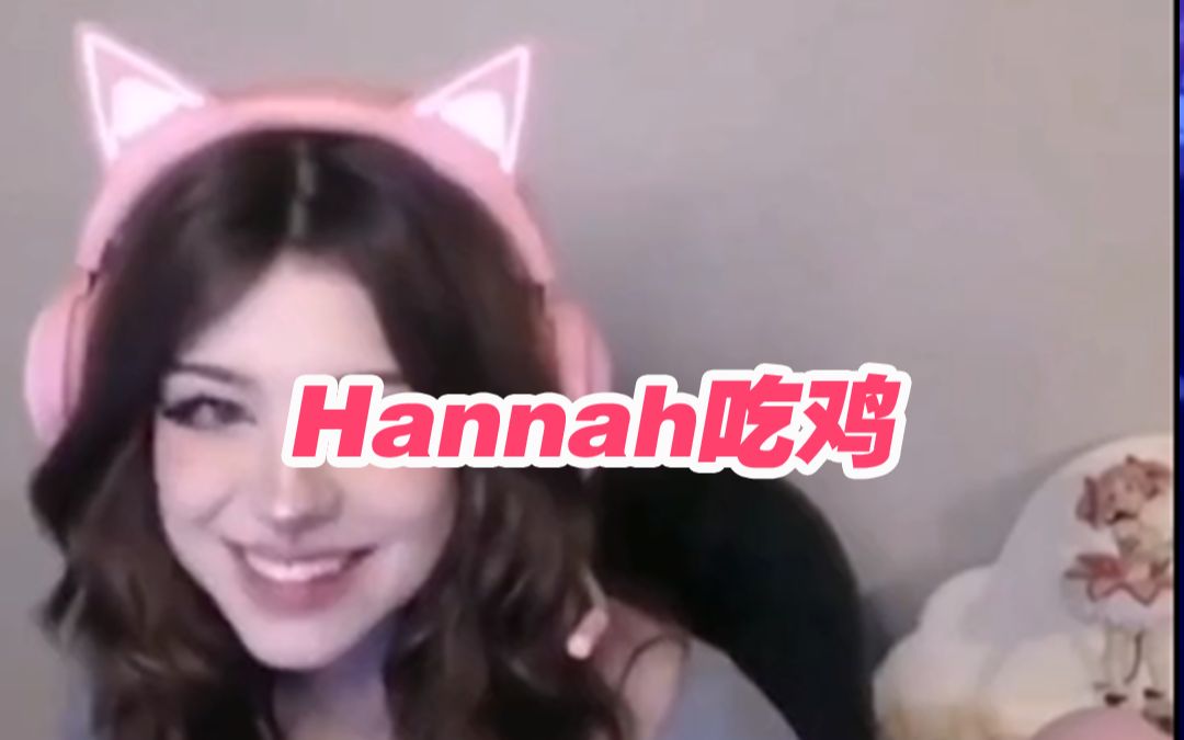 hannahowo在线大口吃鸡