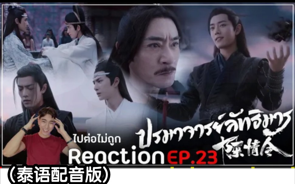 泰国人reaction陈情令泰语配音版ep23