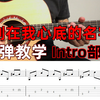 指弹教学《刻在我心底的名字》演奏示范/讲解教学/附谱