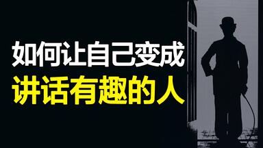 不玩梗怎么培养<em class="keyword">幽默</em>感？7个原则让你的讲话变成脱口秀！解读《如何成为讲话有趣的人》