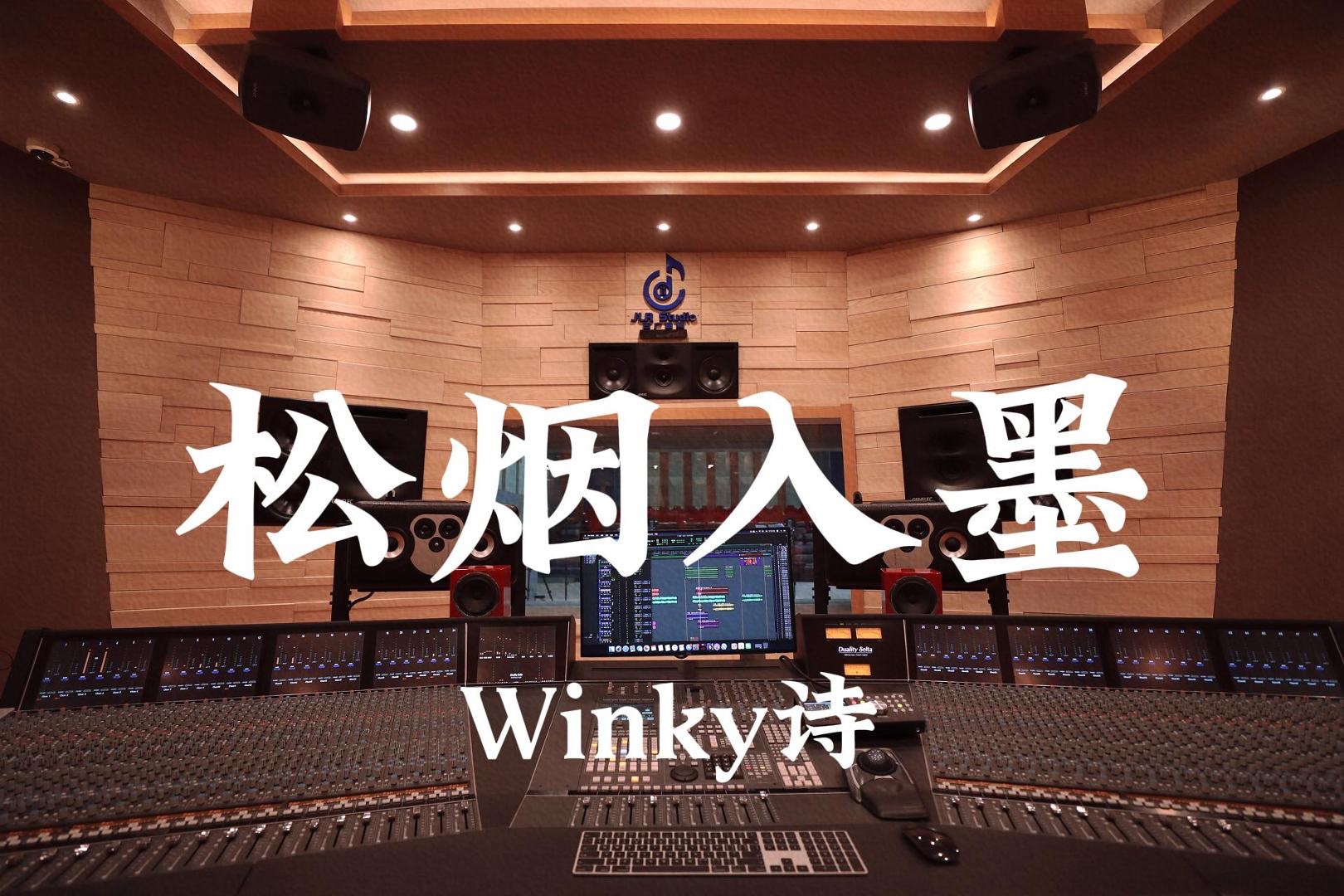 Winky诗《松烟入墨》百万豪装录音棚大声听【Hi-res】