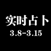 3.8-3.15实时占卜 一键三连＋关注白嫖