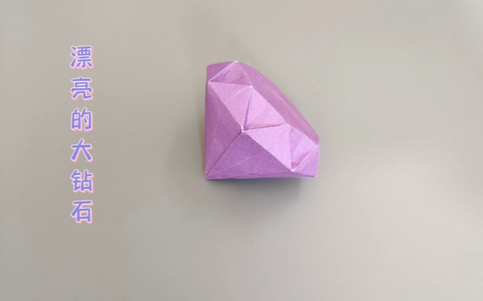 【折纸教程】给你的达达鸭折一个绝美大钻石吧！
