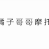 【斗鱼Blue】2022.5.23教 橘 子 哥 哥 摩 托 摇