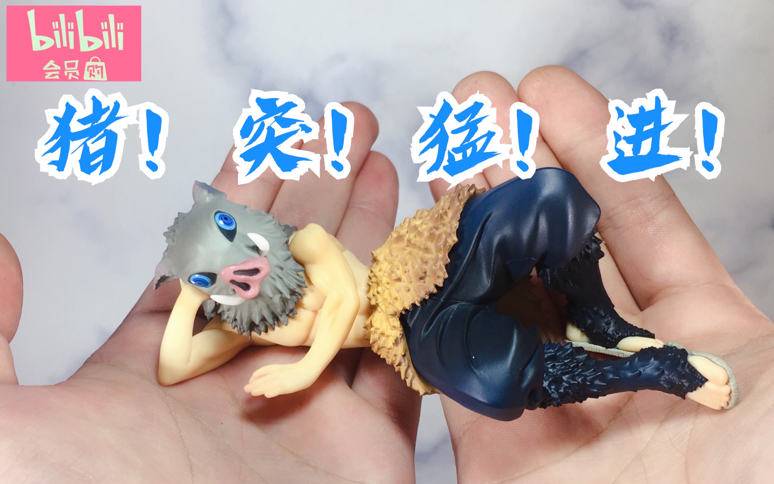 老杀模玩捧在手心的猪猪megahousegem系列鬼灭之刃嘴平伊之助猪突猛进