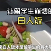 中国胃吃白人饭，一周竟能瘦下十几斤