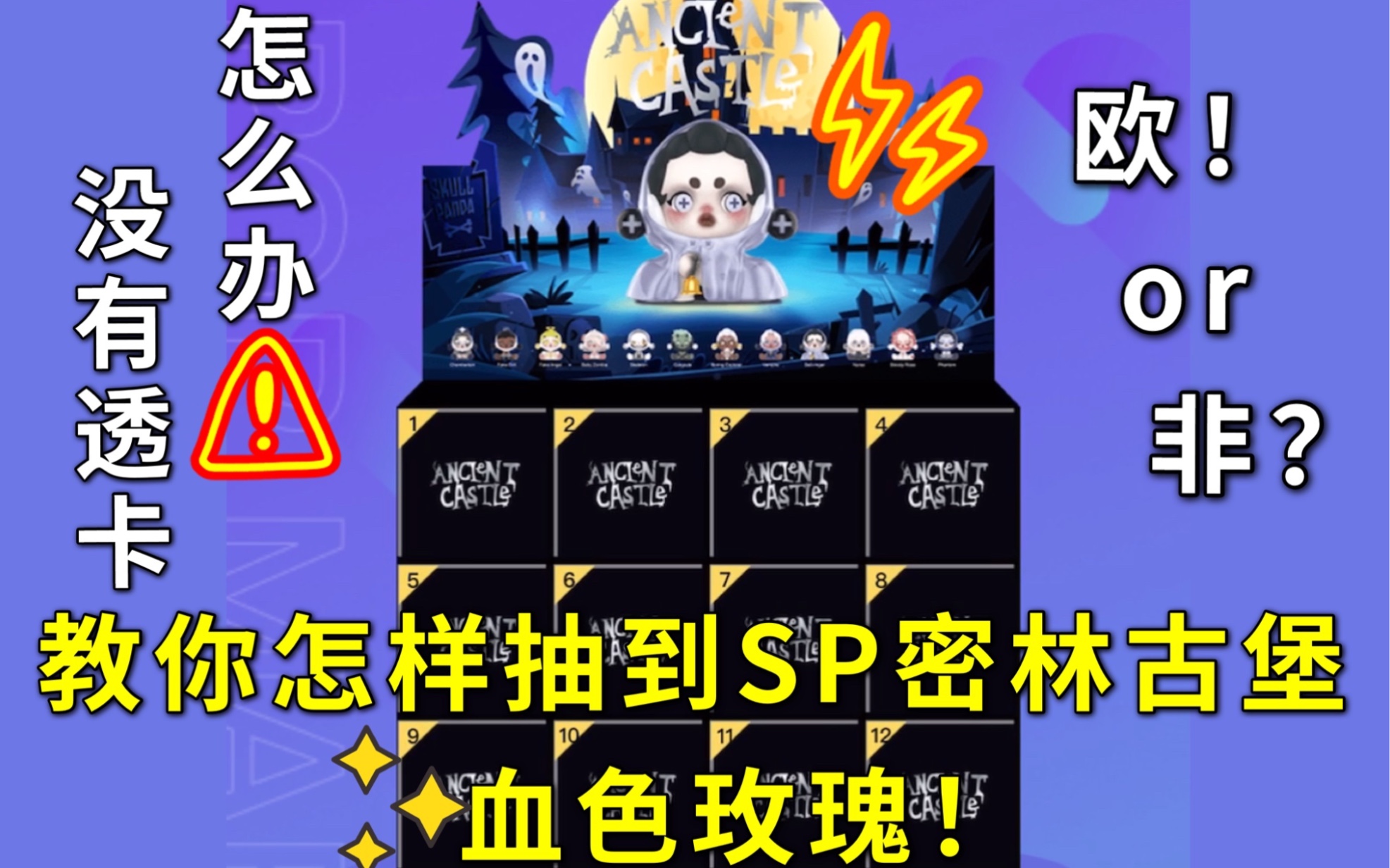 教你没有透视卡怎样才能抽到sp密林古堡血色玫瑰是欧还是非呢