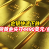 现货金银快速下跌，现货黄金失守4490美元/盎司，现货白银跌幅扩大至2%，报74.939美元/盎司
