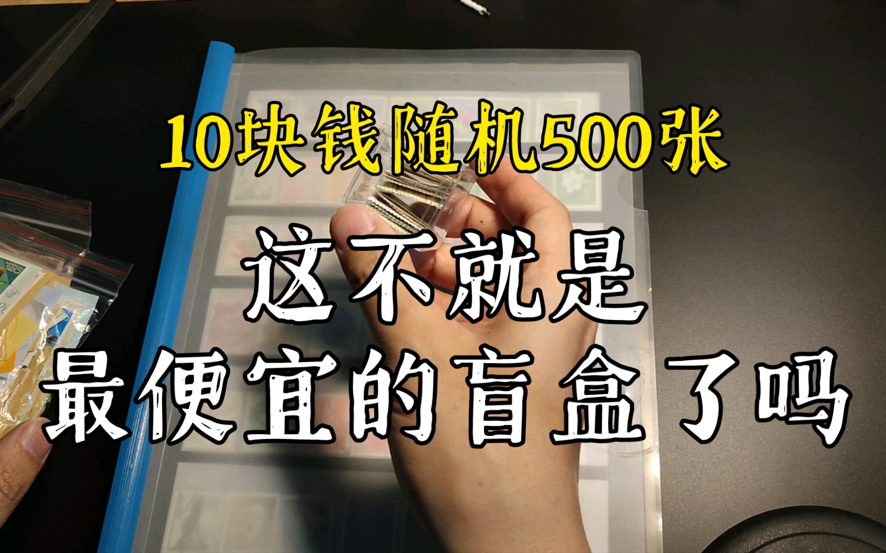 信销票贴片的清洗、晾干和压平，处理10块钱500张随机的邮票贴片。