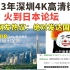 日本网友热议：2023年深圳4K高清街拍，中国绝对是发达国家了！