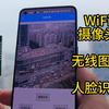 WiFi摄像头 | 无线图传 | 人脸识别