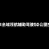 上海最普通的通勤路线，蔚来全域领航辅助驾驶如何应对？