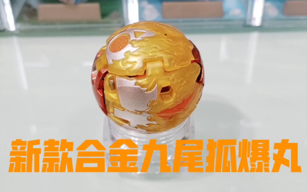 新款BE爆丸合金钻石款九尾狐-哔哩哔哩