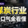 20分钟从头到尾讲清楚煤炭行业，了解中国最重要的商品资源，基础科普、发展逻辑、最新基本面一网打尽【深度报告