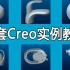 Creo/Proe全套（产品设计）视频教程