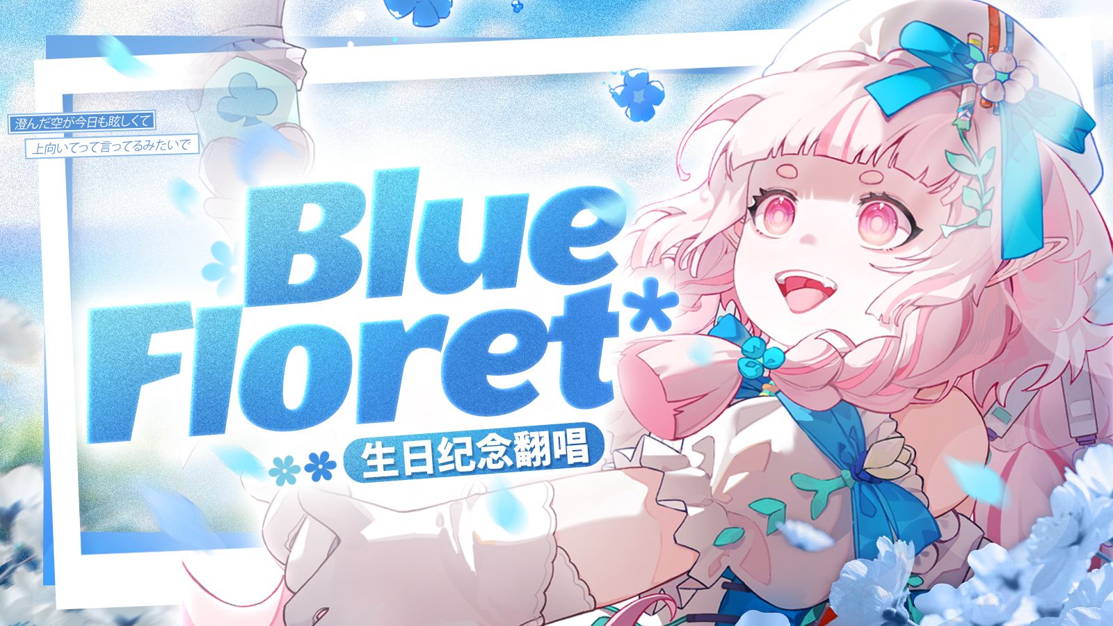 长空澄澈、今天也依旧耀眼☀️Blue Florets*『生日翻唱』【希罗】【原创PV付】