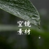 【空镜素材】雨天 下雨空镜素材 视频素材 VLOG 雨天下雨