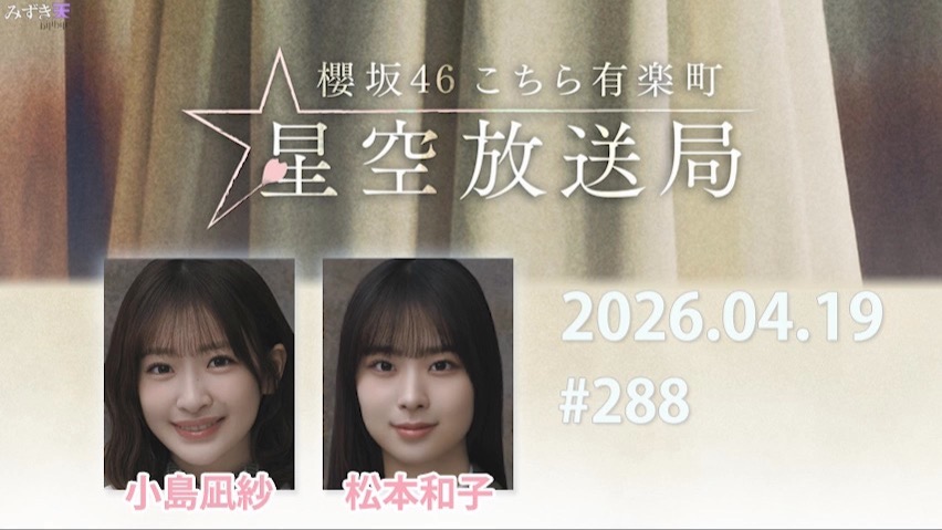 2026.04.19 这里是有楽町星空放送局 #288【小島、松本】