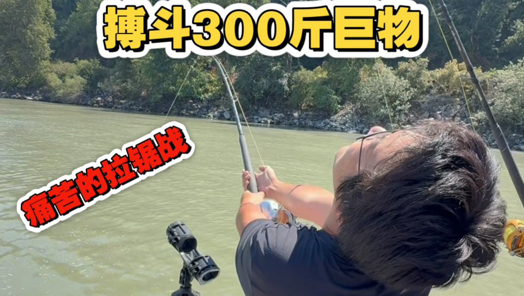 搏斗300斤鲟鱼，中鱼到出水20分钟