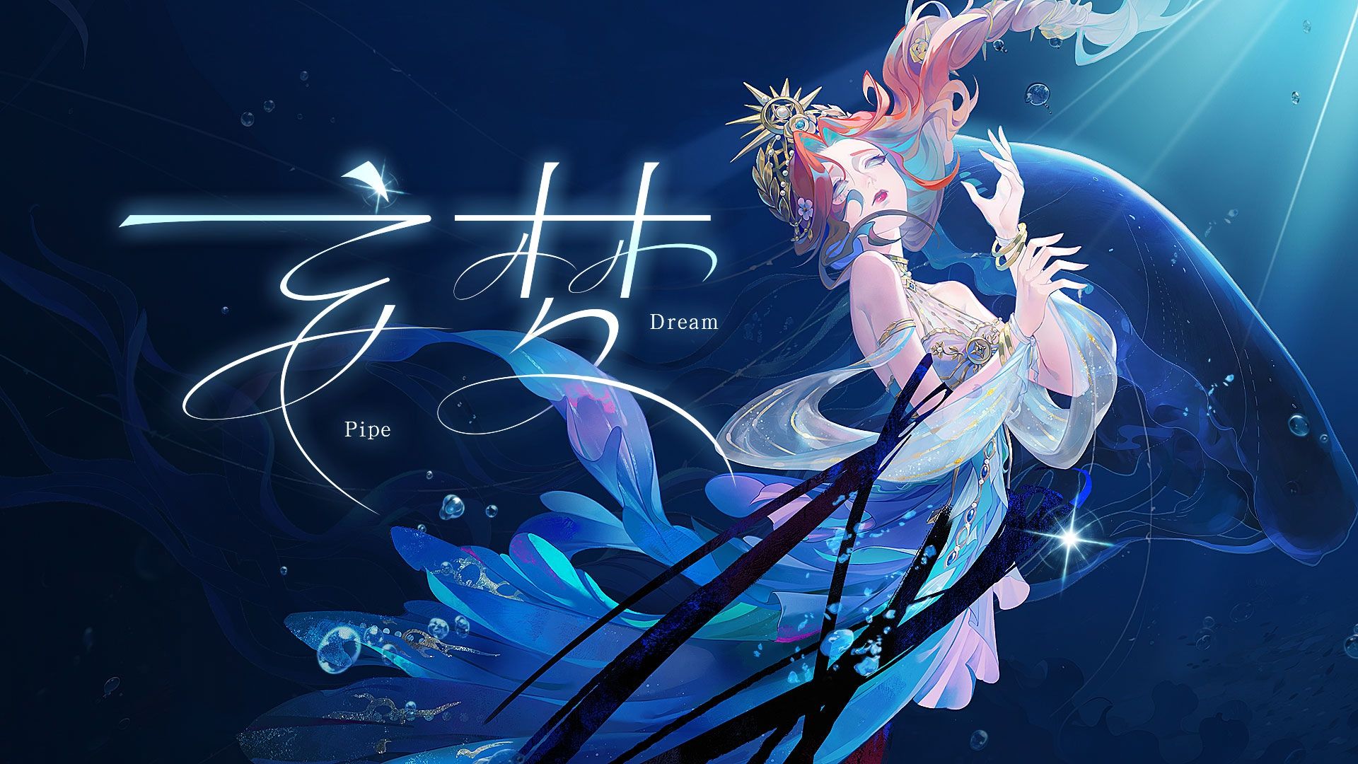 演绎之星系列【稀世时装】渔女-垂泪的神女专属曲目——《妄梦》MV首发来袭～