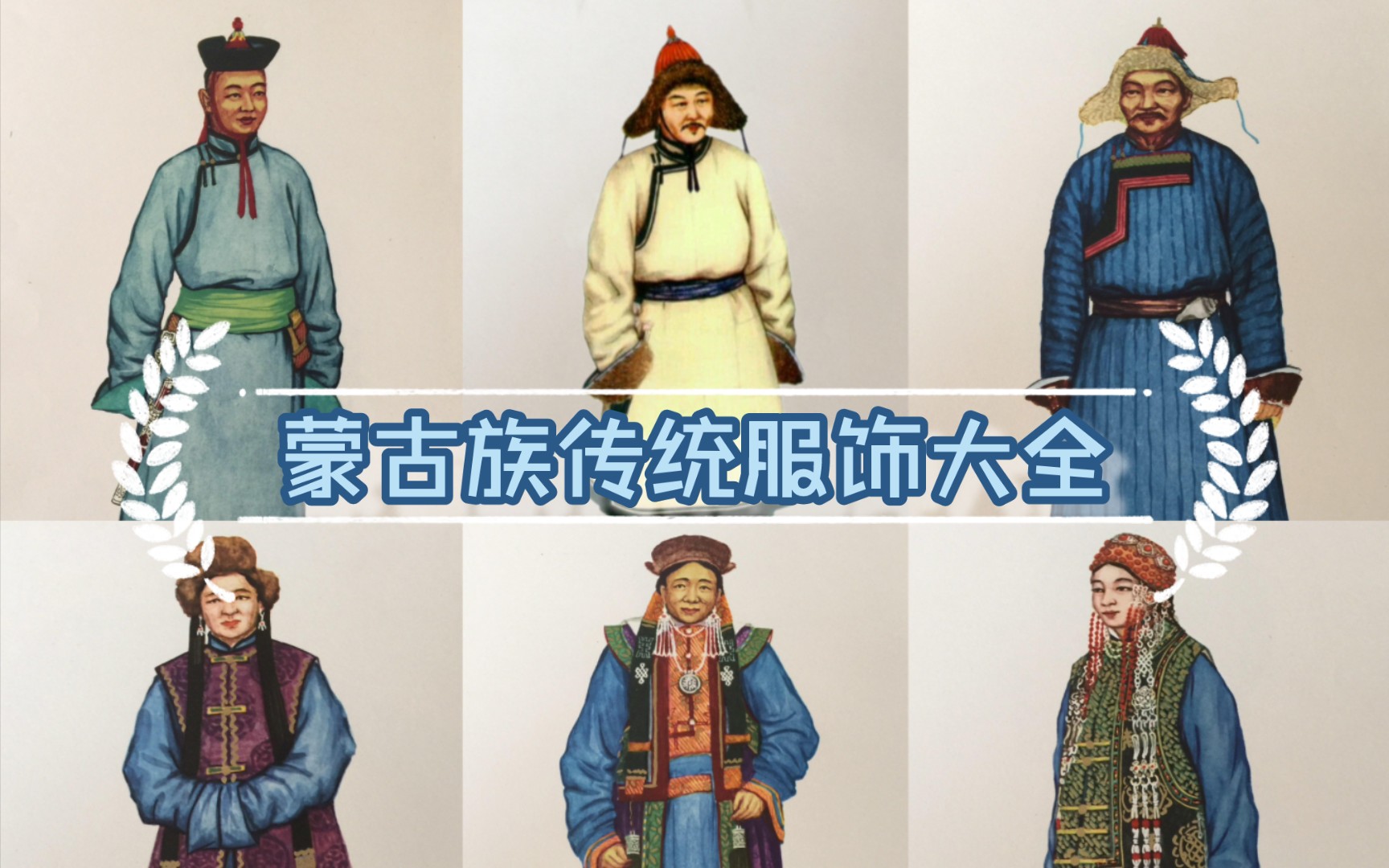 蒙古族传统服饰大全